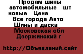 Продам шины автомобильные 4 шт новые › Цена ­ 32 000 - Все города Авто » Шины и диски   . Московская обл.,Дзержинский г.